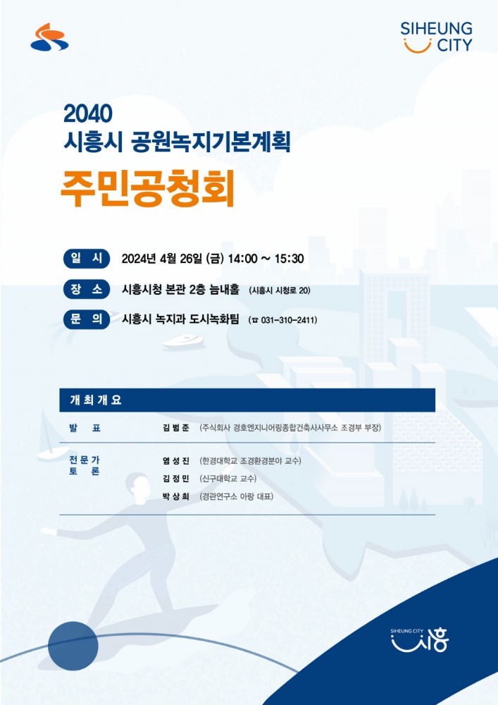 시흥시, 공원녹지기본계획(안) 주민공청회 개최