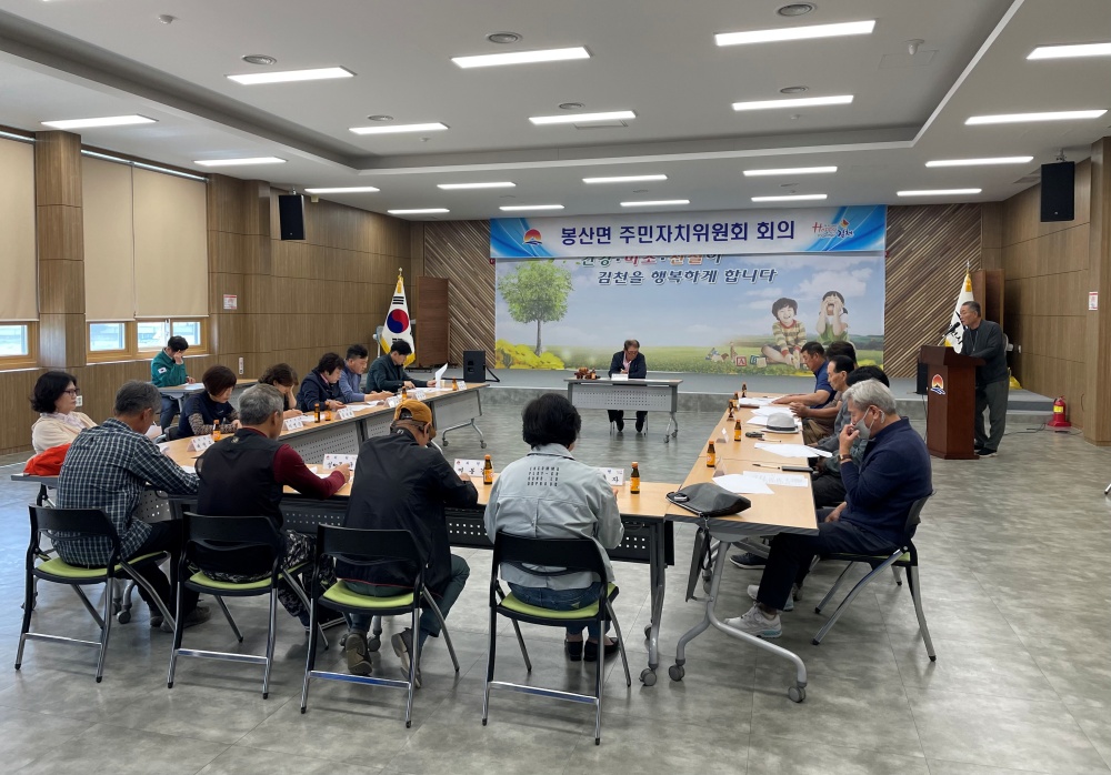 김천시, 봉산면 주민자치위원회 2024년도 사업 선정 및 시정 홍보