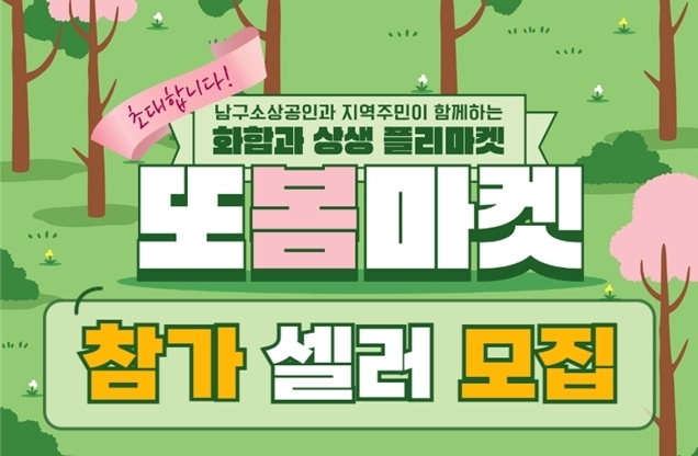 부산 남구, 소상공인 홍보장터 '또봄마켓' 참여상인 모집