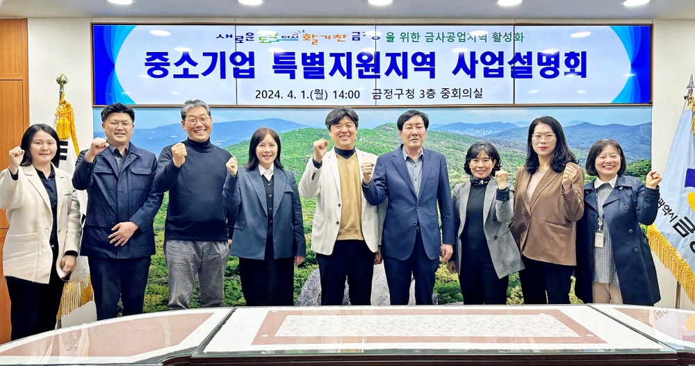 부산시 금정구 중소기업 특별지원지역 사업설명회 성황리 개최