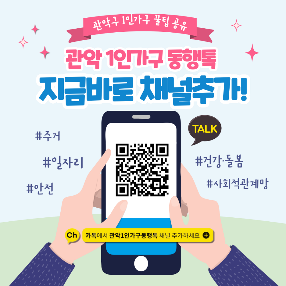 관악구 1인가구 정책, 언제 어디서나 ‘동행톡’으로 확인하세요