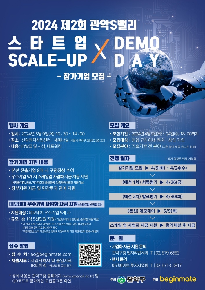 관악S밸리 제2회 스타트업 스케일 업 × 데모데이 참가기업 모집!
