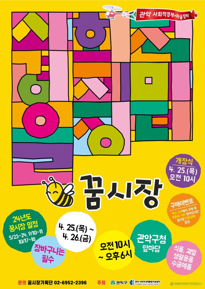 관악구, 먹거리와 볼거리가 있는 사회적경제 장터 ‘꿈시장’ 개장