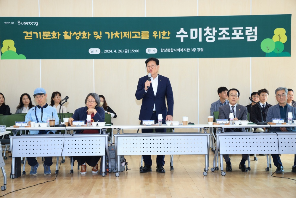수성구, 걷기문화 활성화 및 가치제고를 위한 수미창조포럼 개최