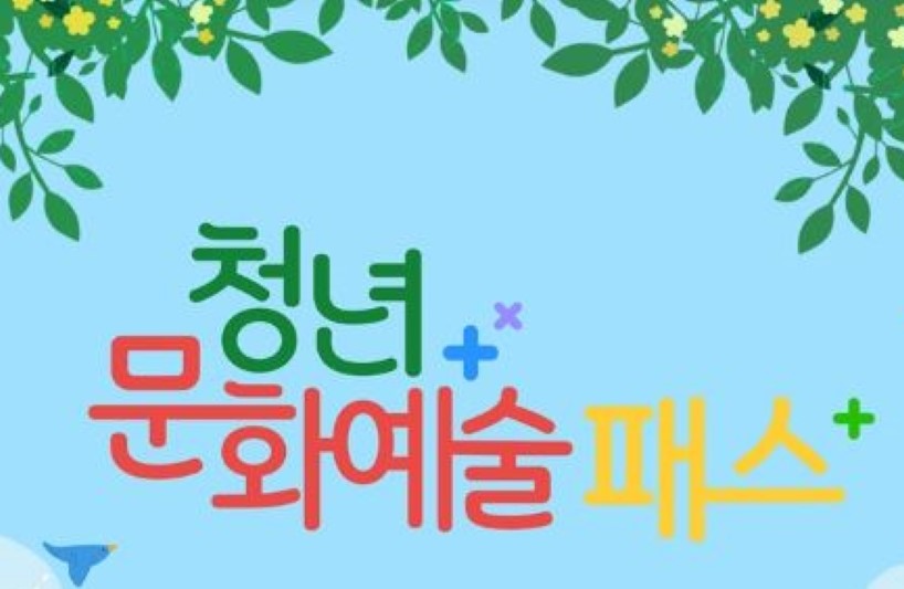 옥천군, 19세 청년 127명에게 '청년문화예술패스' 지원한다