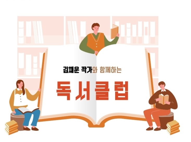 옥천군, 지역작가와 함께하는 '독서클럽 ' 희망자 모집!