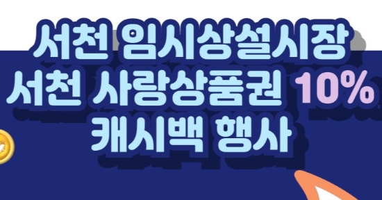 서천군 임시특화시장에서 '국산 수산물' 구매 시 최대 30% 할인!