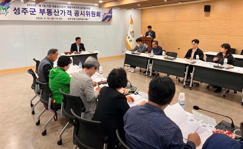 성주군, 2024년개별주택가격 부동산가격공시위원회 개최