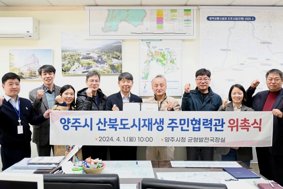 양주시, 산북도시재생 주민협력관 위촉식 가져