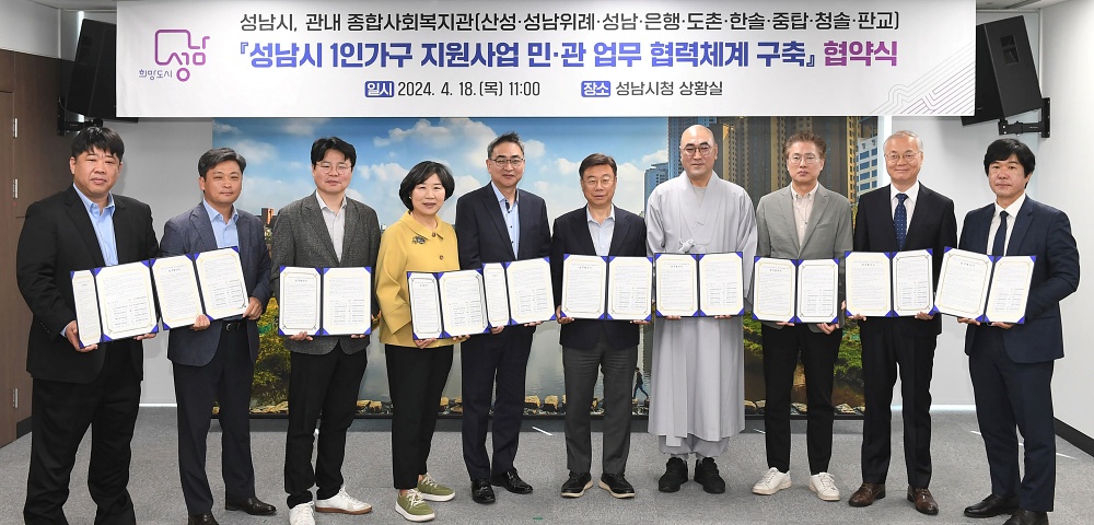 성남시-9곳 종합사회복지관, 1인 가구 지원사업 협력체계 구축
