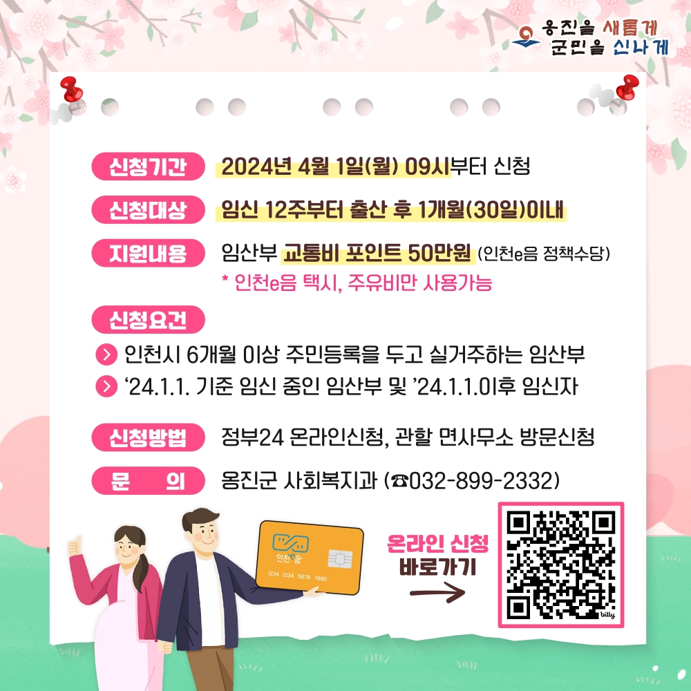 옹진군, 임산부 이동편의 제공을 위한 교통비 50만원 지원...4월 1일부터 신청 받아