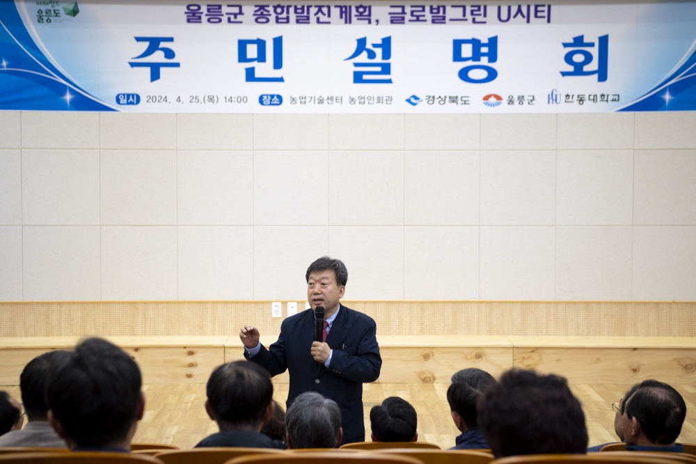 울릉군, 종합발전계획 주민설명회 개최