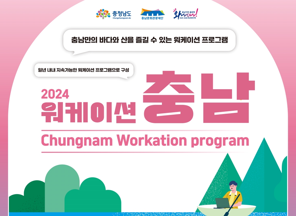 충남 워케이션 더 특별해 진다!
