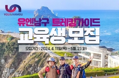 부산 남구, 유엔남구 트레킹가이드 전문인력  양성과정 운영