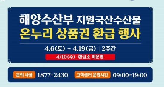익산시, 국내 수산물 구매하고 '온누리상품권' 환급 받아가세요!