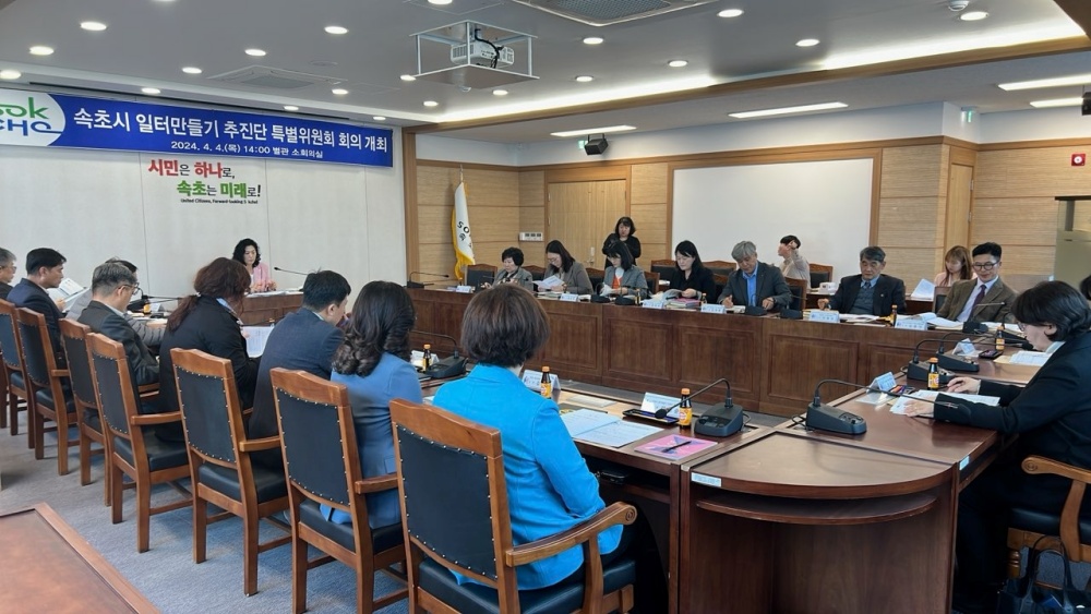 속초시, 일터만들기 추진단 특별위원회 회의 개최