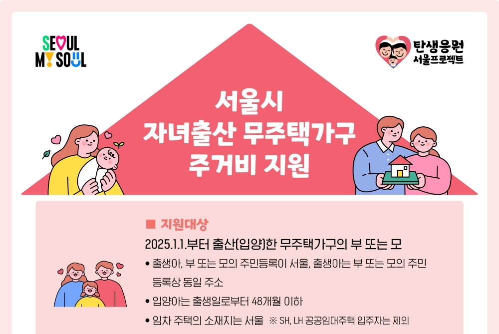 서울시, '자녀 출산 무주택가구' 주거비 지원