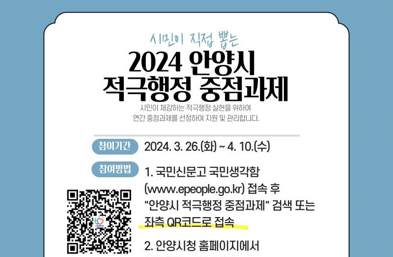 안양시, 시민이 직접 ‘적극행정 중점과제’ 선정한다!