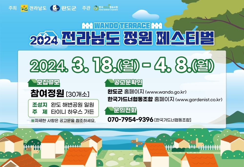 완도군, ‘전남 정원 페스티벌’ 참여 정원 참가자 모집
