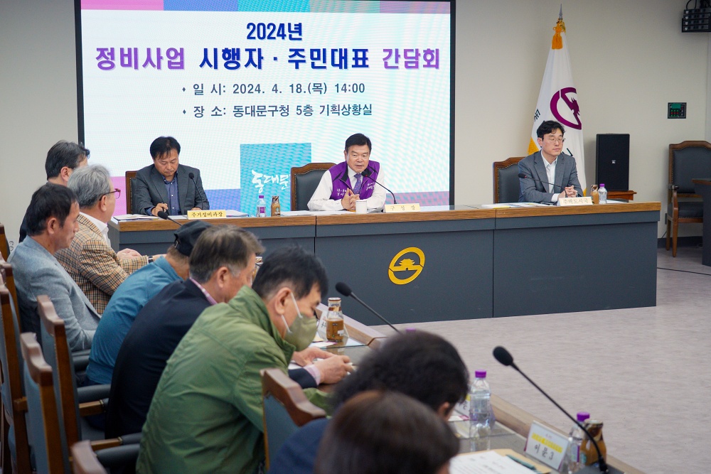동대문구, 정비사업 시행자·주민대표와 간담회 개최
