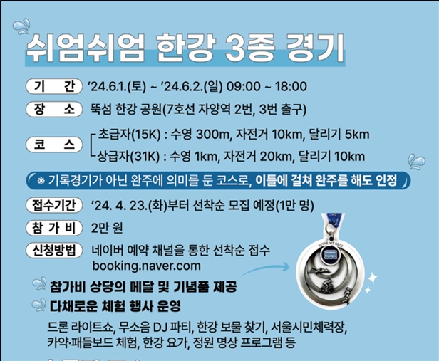 '한강에서 놀멍쉬멍' 6월 열릴 쉬엄쉬엄 한강 3종 경기 참가하세요