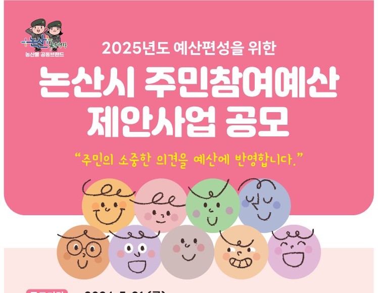 논산시, 2024년 '주민참여예산' 제안사업 공모 진행