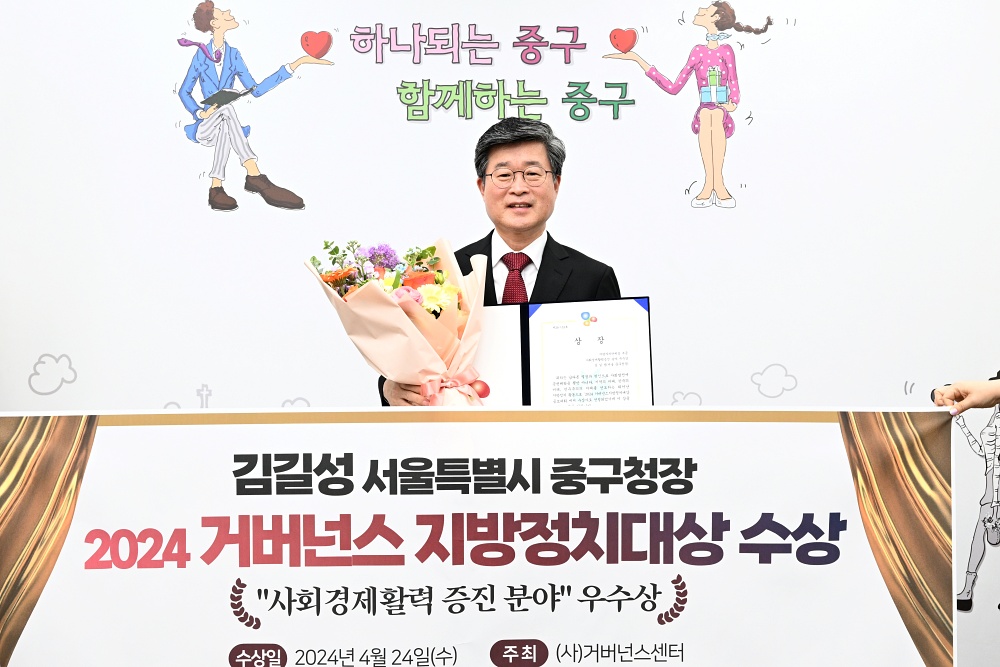 김길성 서울 중구청장, '2024 거버넌스 지방정치대상' 사회경제 활력증진분야 수상