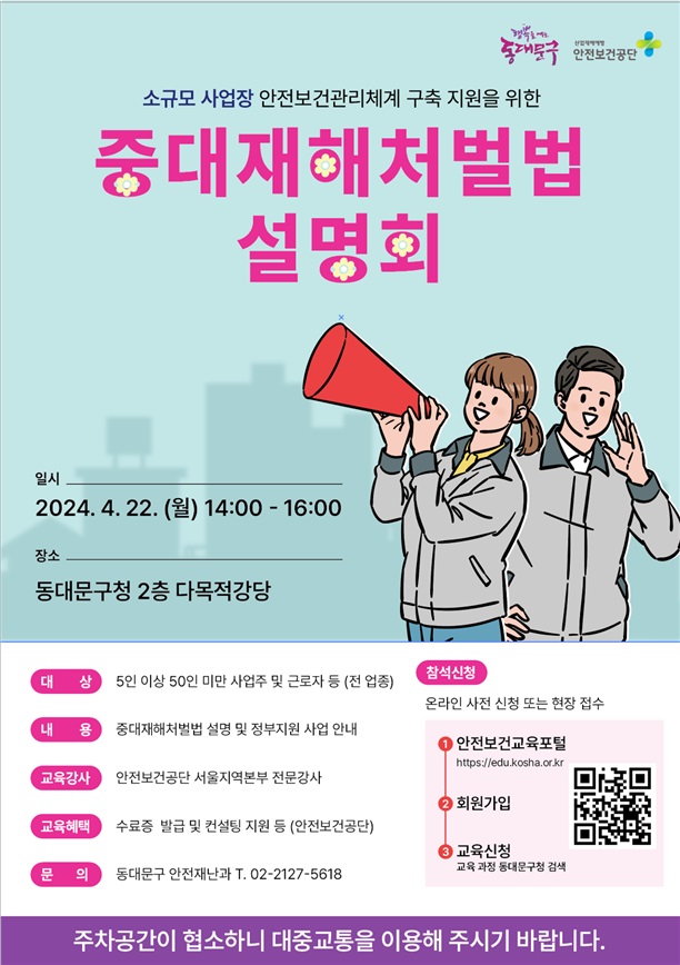 동대문구, 소규모 사업장 대상 중대재해처벌법 설명회 개최