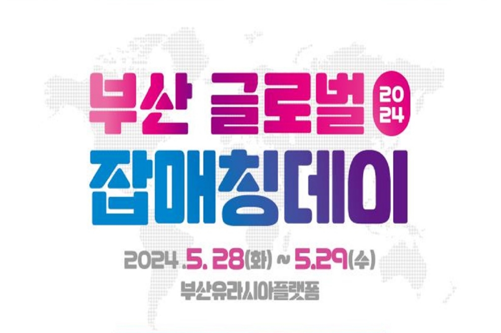 청년 전문 해외 취업의 기회, '부산 글로벌 잡매칭데이' 개최