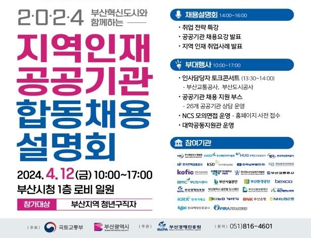 부산혁신도시와 함께하는 '2024 지역인재 공공기관 합동채용설명회' 개최