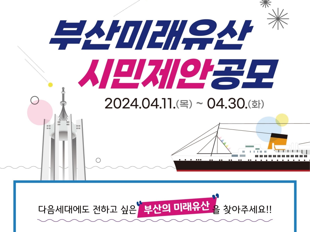 부산시, 2024년 '부산미래유산' 시민제안 공모