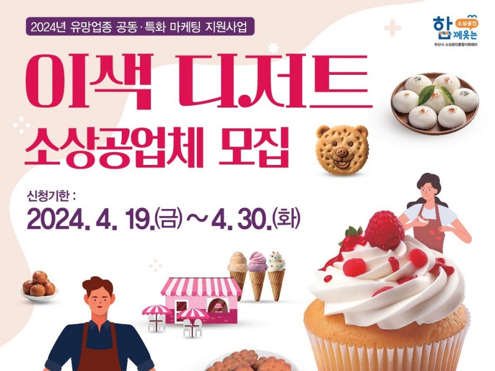 부산시, '이색디저트' 업종 마케팅 지원… 30일까지 참가 소상공인 모집