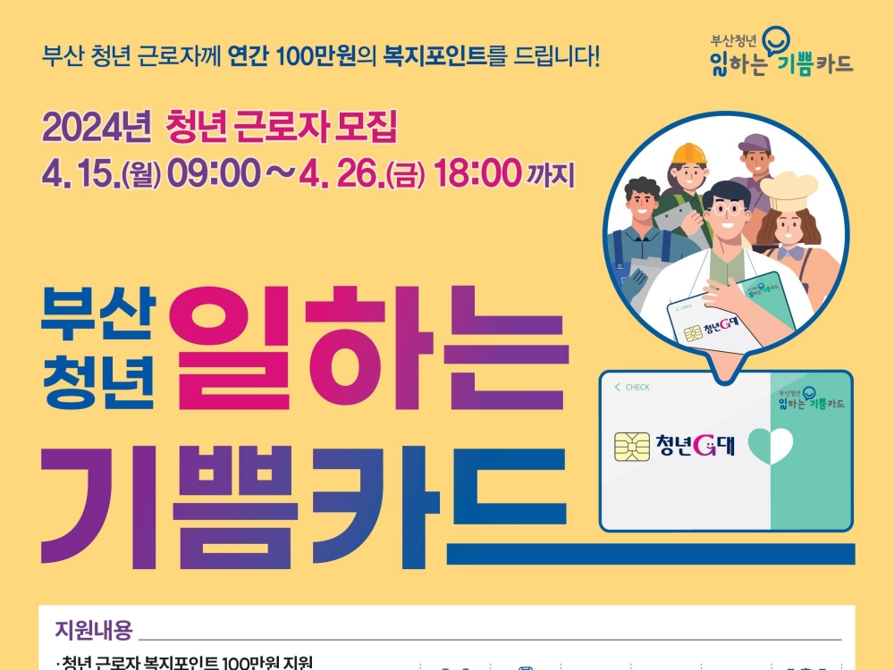 '부산 청년 일하는 기쁨카드 지원' 대상자 모집