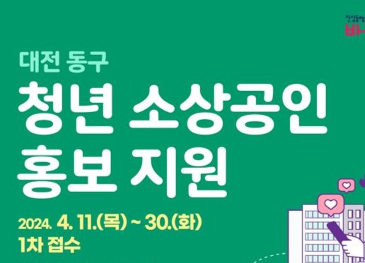 대전 동구, '청년 소상공인'을 위한 홍보 지원사업 모집 시작