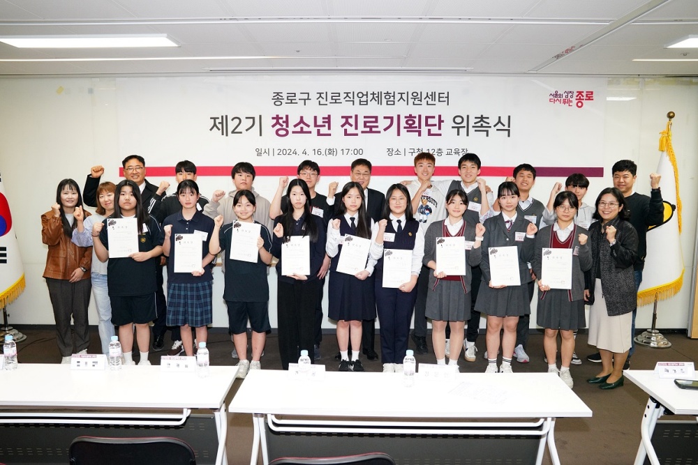 종로구, '청소년 진로기획단’ 위촉식 성료