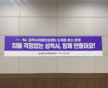 삼척시, 치매안심센터 도계읍 분소 운영