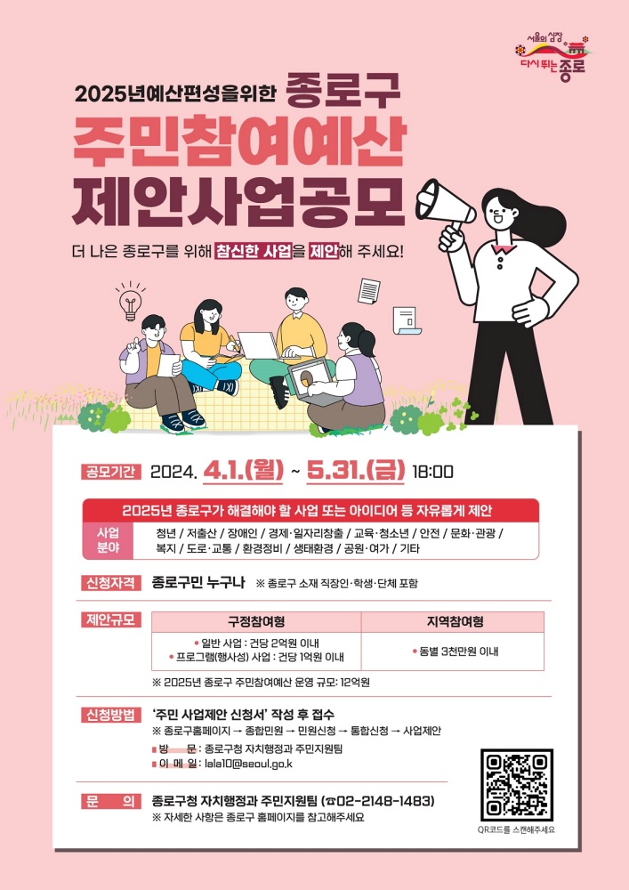 종로구, 5월 31일까지 주민참여예산 사업 공모