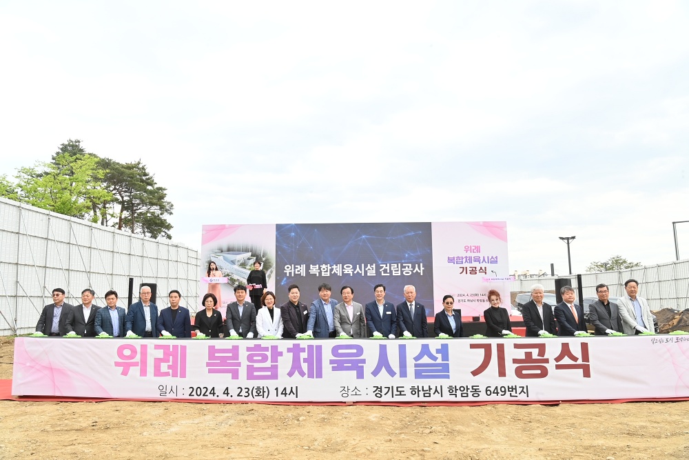 하남시, 위례 복합체육시설 기공식 개최… 2026년 1월 준공 예정