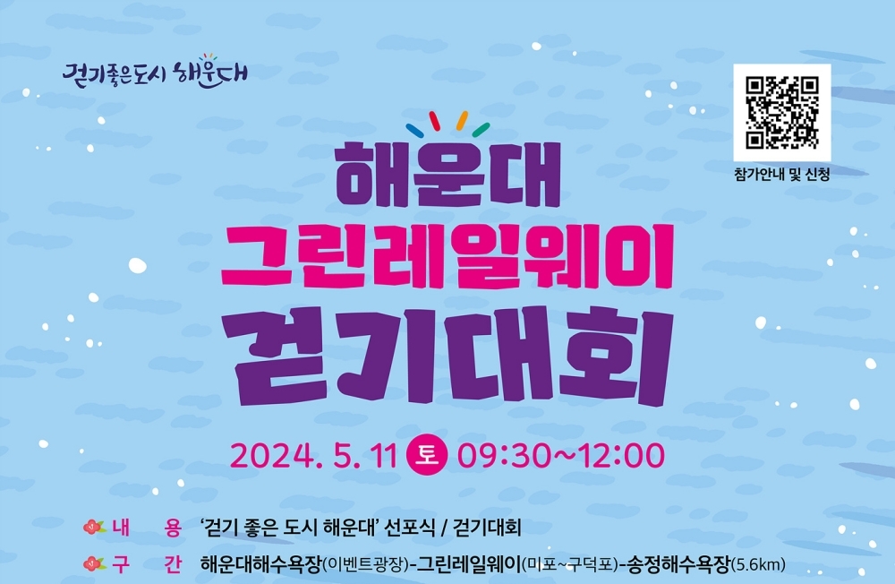 해운대구, 걷기 좋은 도시 선포식․그린레일웨이 걷기대회