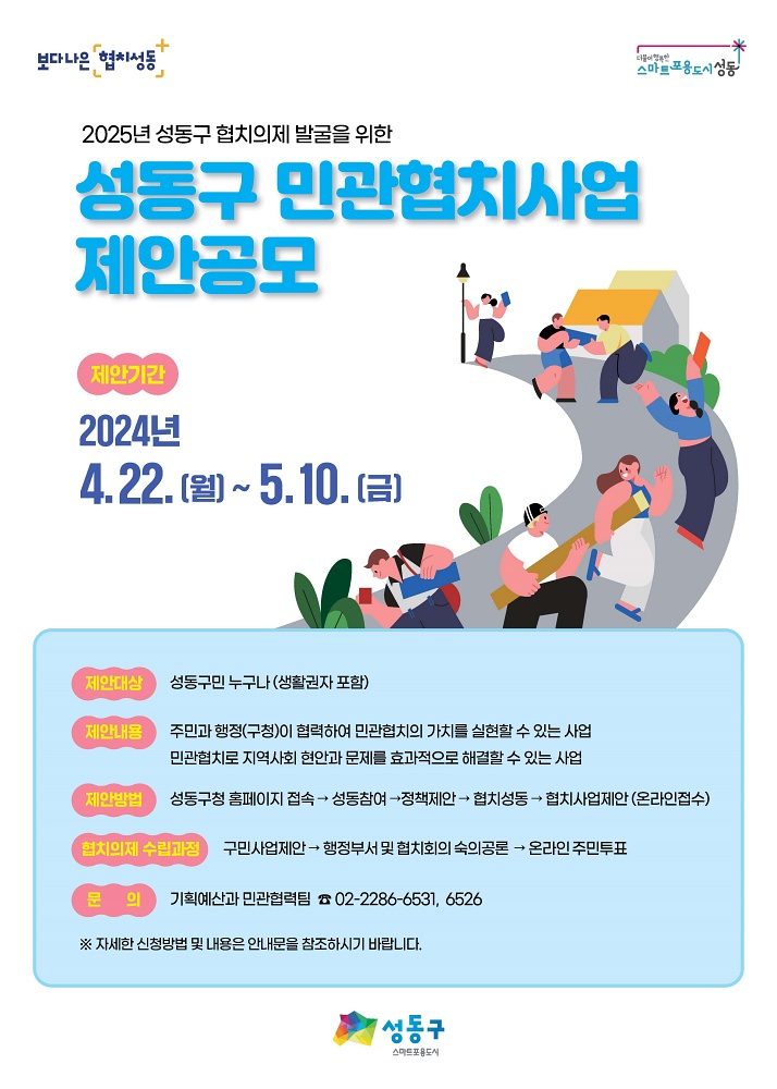 성동구, 주민이 만드는 협치의제 온라인 제안 공모
