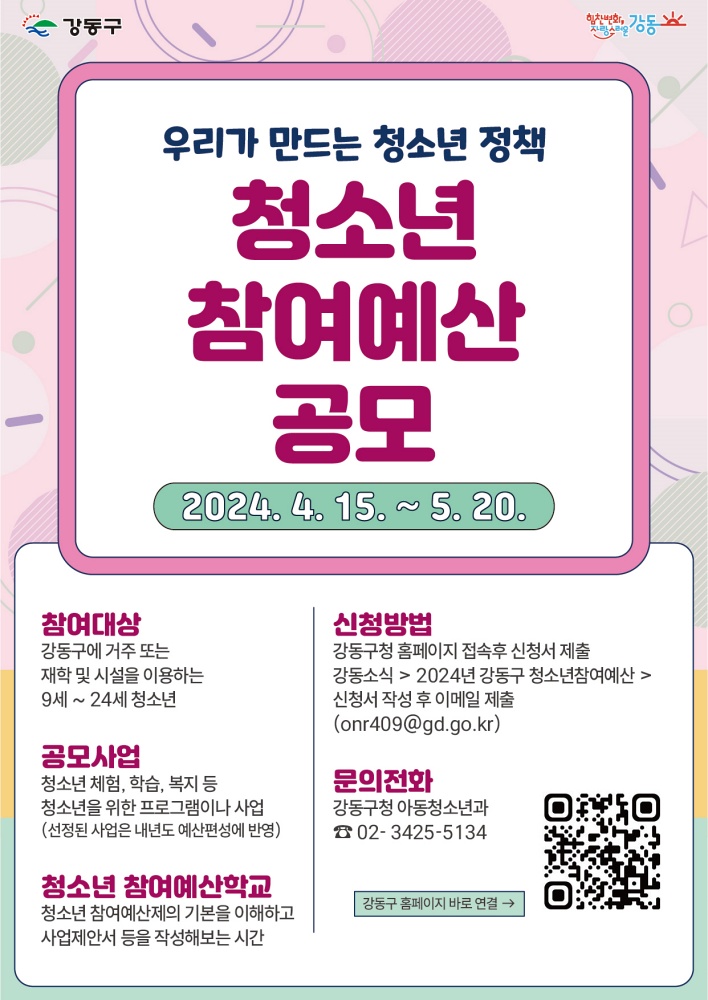 강동구, 청소년 참여예산 사업공모