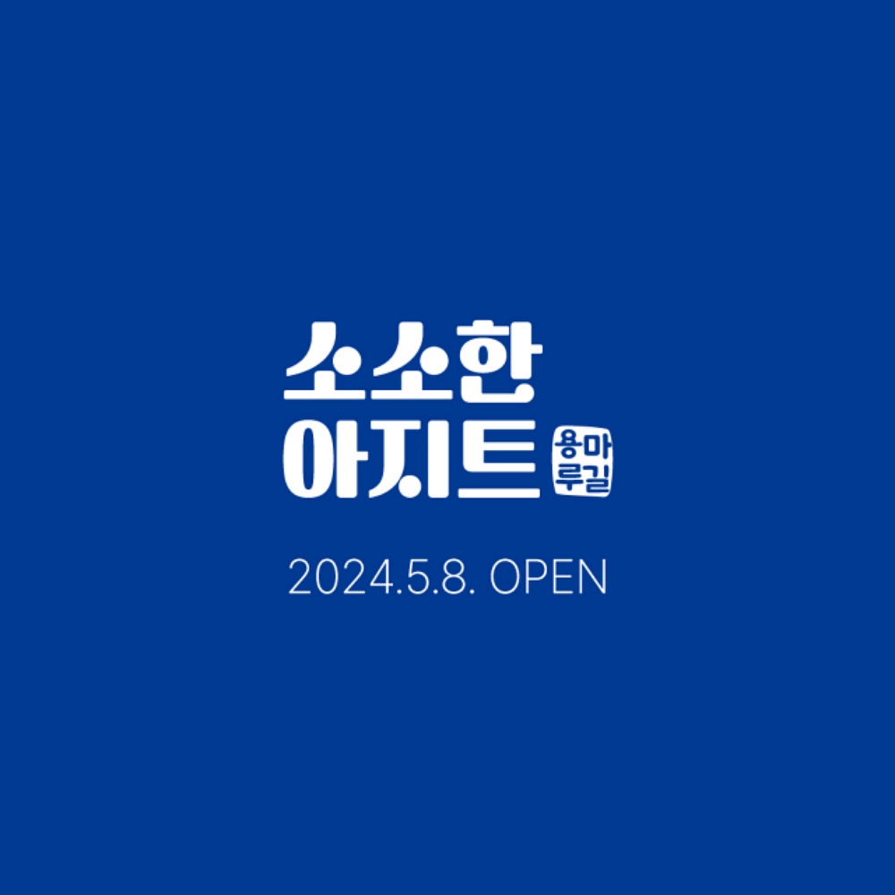 용산구, 용마루길 커뮤니티 공간 '소소한 아지트' 운영