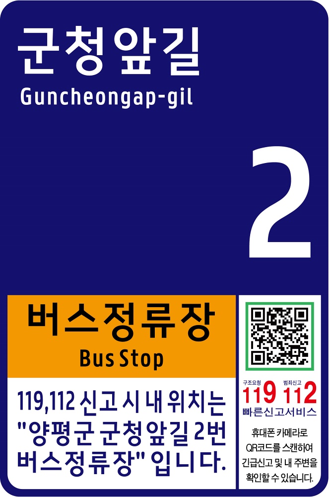 양평군, QR코드 사물주소판 도입
