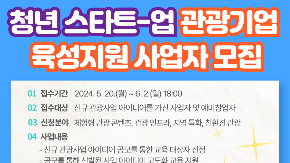 안동시, 청년 스타트-업 관광기업 육성지원 사업자 모집