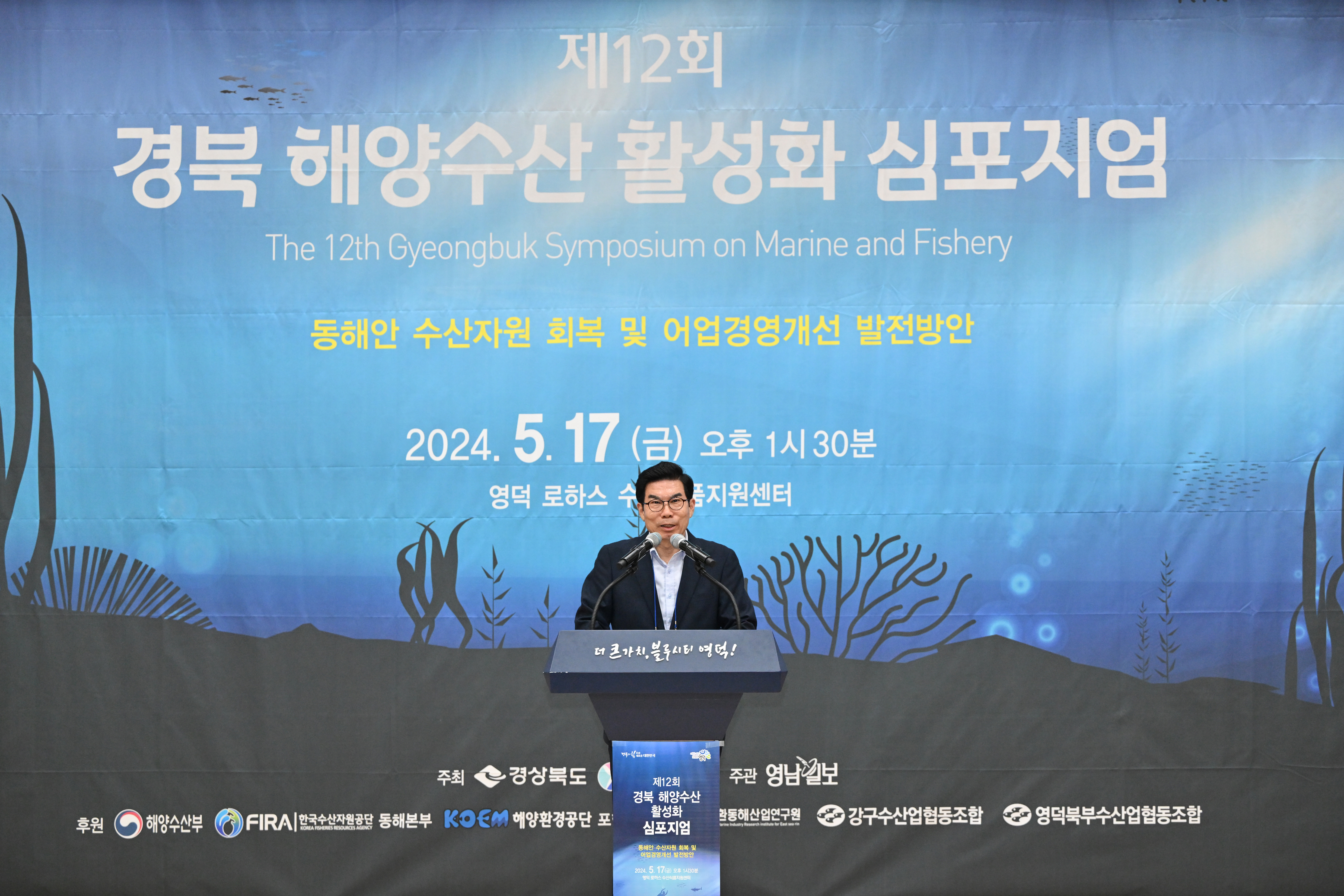 영덕군, 제12회 경북 해양수산 활성화 심포지엄 개최
