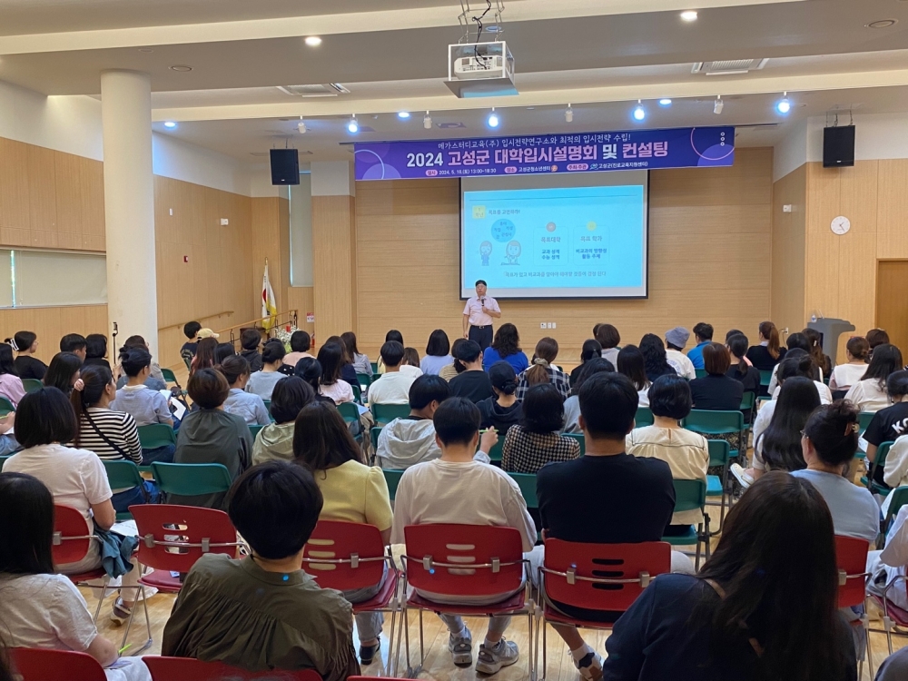 고성진로교육지원센터, ‘2024 대학입시설명회(컨설팅)’ 성료