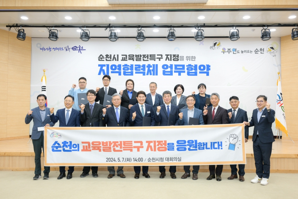 순천시 ‘교육발전특구 시범지역’ 지정을 위한 지역협력체 출범 및 업무협약 체결