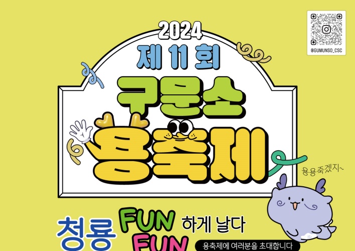 태백시, '제11회 구문소 용 축제’ 개최