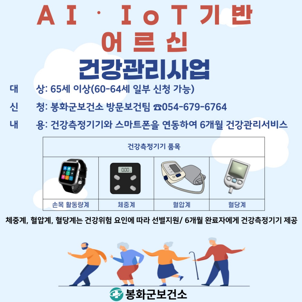봉화군, 인공지능(AI)-사물인터넷(IoT) 기반 건강관리사업 시행