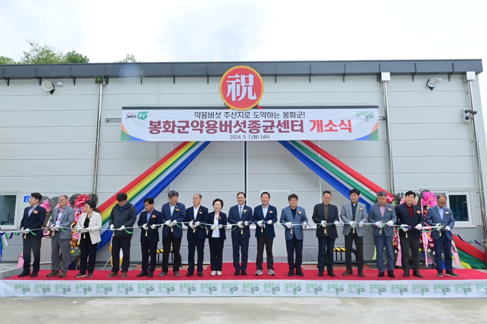 봉화군, 버섯산업의 미래 약용버섯종균센터 개소